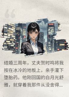 (抖音)别爱我,会疯 主角贺时鸣裴川岑蔚-欧迈阅读网