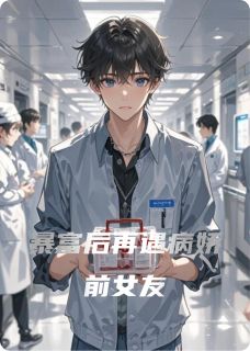 暴富后再遇病娇前女友免费小说作者哈里星星全文阅读-欧迈阅读网