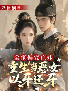 爆款热文宋南絮宋涵烟在线阅读-全家偏宠庶妹?重生当恶女以牙还牙全章节列表