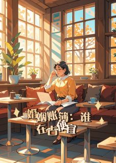 热门推荐婚姻账簿:谁在占便宜?by徐栖川小说正版在线