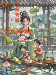 江南有鲤:我在侯府养崽崽(全章节)-南宁齐泽在线阅读