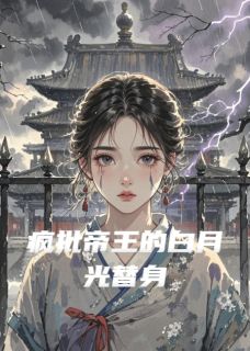 姜昭赫连枭小说全文免费阅读疯批帝王的白月光替身全文免费阅读-欧迈阅读网