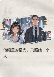 无弹窗小说撞见男友劈腿,隔壁总裁转身吻我 作者会飞的小红花