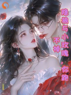 隐狼与小玫瑰，你跑不掉主角是林楚楚顾承渊小说百度云全文完整版阅读