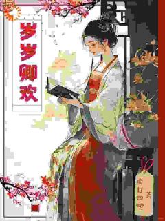 岁岁卿欢by疯廿四蛇