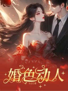 姜书宁梁敬珩婚色动人全文(姜书宁梁敬珩)章节免费阅读