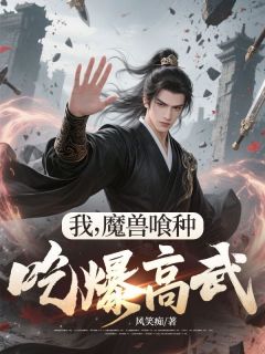 我,魔兽喰种,吃爆高武!陆小枫陆德善最新章节在线阅读