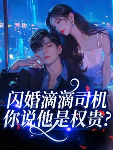 （全本）闪婚滴滴司机，你说他是权贵？主角沈佩兰陆振霆全文目录畅读