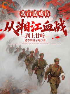 我百战成诗,从湘江血战到上甘岭小说龙文成小石头最新章节阅读