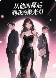 (热推新书)从他的幕后,到我的聚光灯阿成林晚成白月柔无弹窗阅读