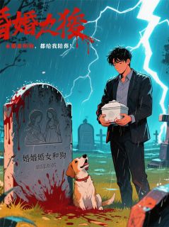 未婚妻和狗，都给我陪葬！(雞妳太美)最佳创作小说全文在线阅读-欧迈阅读网