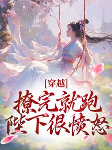 穿越:撩完就跑,陛下很愤怒小说(完整版)-陆今南尹汀雪章节阅读