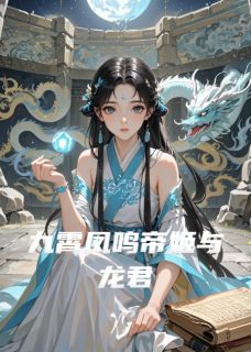 (抖音)九霄凤鸣帝姬与龙君 主角云瑶敖辰-欧迈阅读网