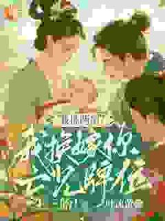 兼挑两房?我换嫁你亡兄牌位生三胎!在哪免费看,楚明昭顾玄煜小说章节目录阅读