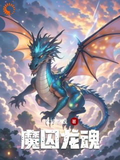 快手热推魔囚龙魂小说主角林凡程阳在线阅读