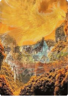 【抖音】神凰回归之屠了整个王朝全文阅读