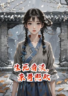 主角沈珩沈晞沈崇山小说完整版-生死看淡,亲哥照砍免费阅读全文-欧迈阅读网