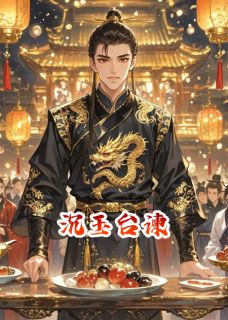 沉玉台谏by中尘小说完结版在线阅读