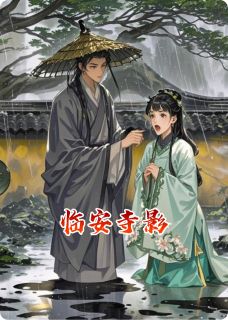 临安寺影陈越之赵云儿林阅免费全章节目录阅读