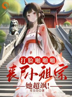 打脸啪啪啪，丧尸小祖宗她超飒！小说的书名是什么