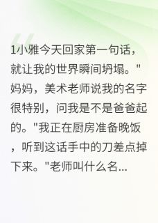 精选好书他的白月光成了我女儿的名字无删减版全文在线-欧迈阅读网