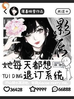 影后她每天都想退订系统(薄暮映雪小说)小说最新章节