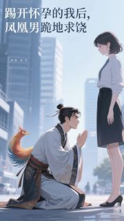 好看的踢开怀孕的我后,凤凰男跪地求饶小说,主角顾言陆泽川林晚最新章节阅读