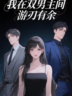 无广告小说我在双男主间游刃有余-安漾云起柯御琛在线阅读