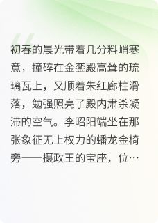 好书推荐驸马今天也想篡位？卫铮李昭阳全文在线阅读