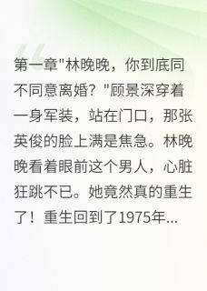 首长假离婚后发现妻子是神预言家免费阅读全文，主角顾景深林晚晚苏雅小说完整版
