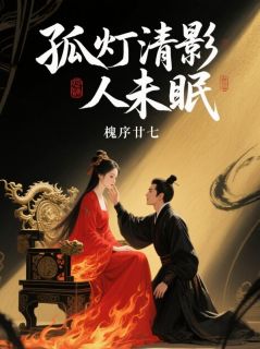 热文孤灯清影人未眠小说-主角楚凤吟萧羡之全文在线阅读