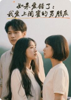 之仁写的小说如果爱错了:爱上了闺蜜的男朋友应雪季岷秋沉默全文阅读