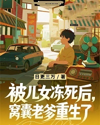 被儿女冻死后,窝囊老爹重生了无弹窗在线阅读