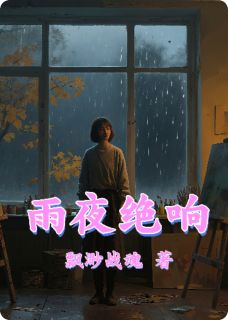 雨夜绝响免费章节雨夜绝响点我搜索全章节小说