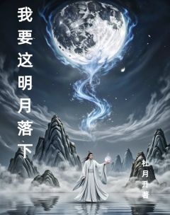 我要这明月落下(杜月升小说)小说最新章节