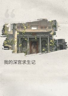 我的深宫求生记快手热推冬柏沈言免费阅读