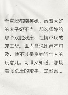 墨语者的小说谁说废王爷和弃妃没未来?全文阅读