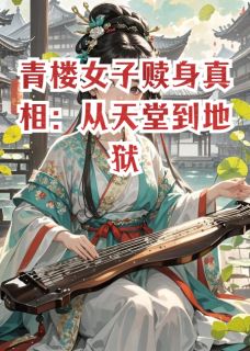 主角是阿婉春风小川的小说青楼女子赎身:比你想的更残酷!最完整版热门连载-欧迈阅读网