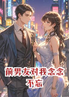 主人公季知衔江念小说忘了前尘后，前男友对我念念不忘在线全文阅读