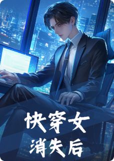 火爆快穿女消失后小说，主角是清清沈云起小柔在线阅读全文无删减-欧迈阅读网