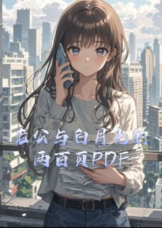 百度贴吧小说老公与白月光的两百页PDF,主角宋淮之苏晚晴全文免费