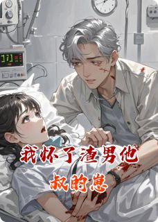 老书虫看了N遍的我怀了渣男他叔的崽最新章节