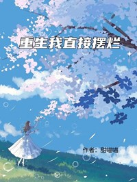 (抖音)重生我直接摆烂李峤林深虢小说免费全文阅读
