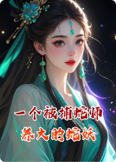 【一个被捕蛇师养大的蛇妖】主角(陆尘赵亭云沈容轩)在线阅读