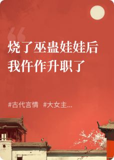 【热文】烧了巫蛊娃娃后我当仵作升职了主角青瓷赵晟萧砚小说全集免费阅读