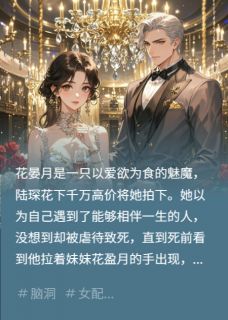 火爆花丛懒回顾小说,主角是花晏月顾慎陆琛在线阅读全文无删减