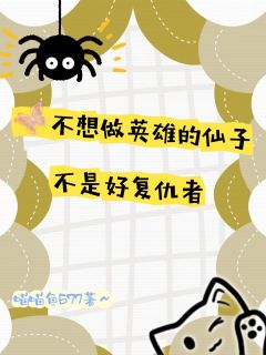 不想做英雄的仙子不是好复仇者快手热推艾莉娜洛基免费阅读