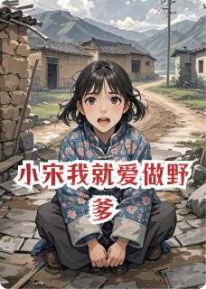 小宋我就爱做野爹by左右暴徒