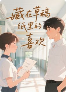 精选好书藏在草稿纸里的喜欢无删减版全文在线