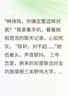 (抖音小说)周浩林诗雨陈轩小说全文阅读免费